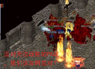 ����޷�սʤ��PKս�����Ǹ����Ӧ�ԣ�