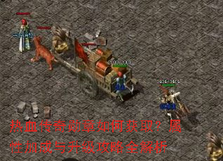 ��Ѫ����ѫ����λ�ȡ�����Լӳ�����������ȫ����