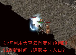 ������������ͼ�仯Ԥ��BOSSˢ��ʱ�������عؿ���ڣ�