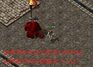 ������������ͼ�仯Ԥ��BOSSˢ��ʱ�������عؿ���ڣ�