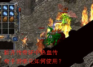 �¿�����SF����Ѫ���������̻����ʹ�ã�