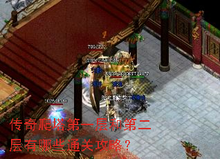 传奇爬塔第一层和第二层有哪些通关攻略? 传奇爬塔第一层和第二层有哪些通关攻略?