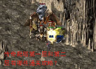 传奇爬塔第一层和第二层有哪些通关攻略? 传奇爬塔第一层和第二层有哪些通关攻略?