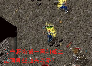 传奇爬塔第一层和第二层有哪些通关攻略? 传奇爬塔第一层和第二层有哪些通关攻略?
