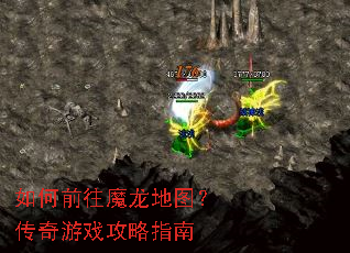 如何前往魔龙地图?传奇游戏攻略指南 如何前往魔龙地图?传奇游戏攻略指南