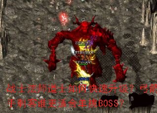 战士法师道士如何快速升级?弓箭手刺客谁更适合单挑BOSS? 战士法师道士如何快速升级?弓箭手刺客谁更适合单挑BOSS?