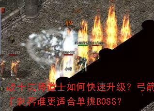 战士法师道士如何快速升级?弓箭手刺客谁更适合单挑BOSS? 战士法师道士如何快速升级?弓箭手刺客谁更适合单挑BOSS?