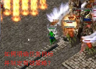 如何明确任务目标并制定有效策略? 如何明确任务目标并制定有效策略?