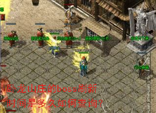 ����ɽׯ��bossˢ��ʱ���Ƕ����β�ѯ��