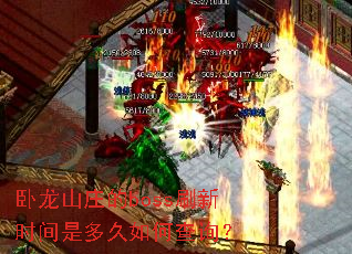����ɽׯ��bossˢ��ʱ���Ƕ����β�ѯ��