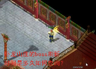 ����ɽׯ��bossˢ��ʱ���Ƕ����β�ѯ��