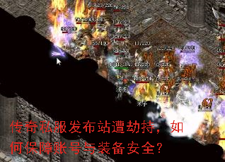 传奇私服发布站遭劫持,如何保障账号与装备安全? 传奇私服发布站遭劫持,如何保障账号与装备安全?