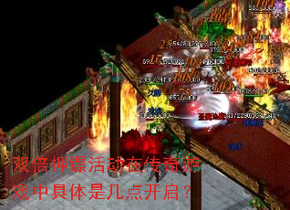 双倍押镖活动在传奇游戏中具体是几点开启? 双倍押镖活动在传奇游戏中具体是几点开启?