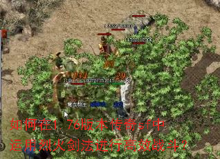 如何在1.76版本传奇sf中运用烈火剑法进行高效战斗? 如何在1.76版本传奇sf中运用烈火剑法进行高效战斗?