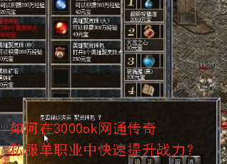 如何在3000ok网通传奇私服单职业中快速提升战力? 如何在3000ok网通传奇私服单职业中快速提升战力?