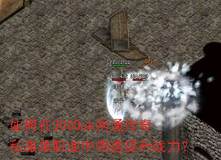 如何在3000ok网通传奇私服单职业中快速提升战力? 如何在3000ok网通传奇私服单职业中快速提升战力?