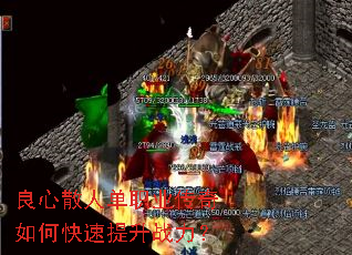 良心散人单职业传奇如何快速提升战力? 良心散人单职业传奇如何快速提升战力?