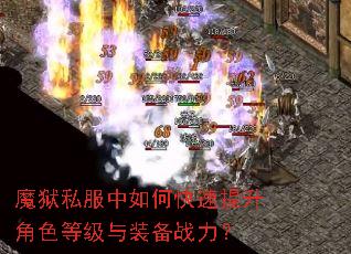 魔狱私服中如何快速提升角色等级与装备战力? 魔狱私服中如何快速提升角色等级与装备战力?