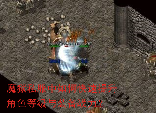 魔狱私服中如何快速提升角色等级与装备战力? 魔狱私服中如何快速提升角色等级与装备战力?