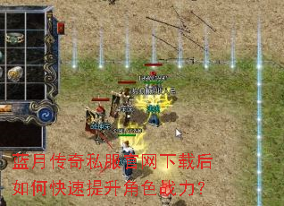 蓝月传奇私服官网下载后如何快速提升角色战力? 蓝月传奇私服官网下载后如何快速提升角色战力?