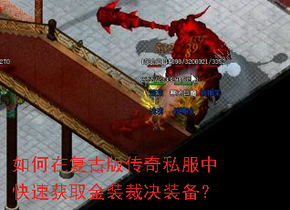 如何在复古版传奇私服中快速获取金装裁决装备? 如何在复古版传奇私服中快速获取金装裁决装备?