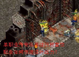 单职业传奇私服排行榜首位职业如何快速提升战力? 单职业传奇私服排行榜首位职业如何快速提升战力?