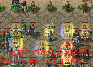 寻道沉默传奇怎么玩?发展路线如何规划?有哪些地图可以探索? 寻道沉默传奇怎么玩?发展路线如何规划?有哪些地图可以探索?