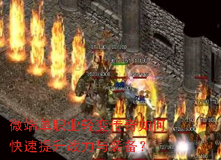 微端单职业轻变传奇如何快速提升战力与装备? 微端单职业轻变传奇如何快速提升战力与装备?