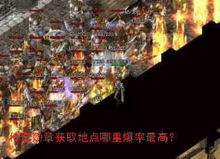 传奇勋章获取地点哪里爆率最高? 传奇勋章获取地点哪里爆率最高?