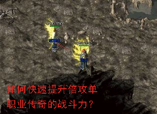 如何快速提升倍攻单职业传奇的战斗力? 如何快速提升倍攻单职业传奇的战斗力?