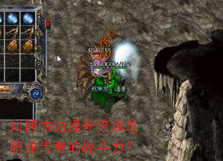 如何快速提升倍攻单职业传奇的战斗力? 如何快速提升倍攻单职业传奇的战斗力?