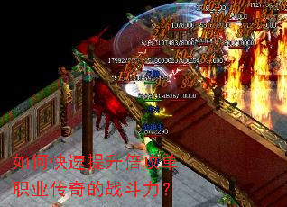 如何快速提升倍攻单职业传奇的战斗力? 如何快速提升倍攻单职业传奇的战斗力?