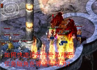 如何快速提升传奇私服无任务版角色等级与战力? 如何快速提升传奇私服无任务版角色等级与战力?