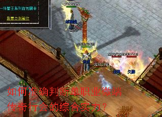 如何准确判断单职业微端传奇行会的综合实力? 如何准确判断单职业微端传奇行会的综合实力?