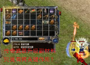 传奇武器升级副材料究竟有何关键作用? 传奇武器升级副材料究竟有何关键作用?