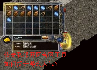 传奇私服开区合区工具如何提升游戏人气? 传奇私服开区合区工具如何提升游戏人气?