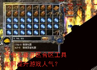 传奇私服开区合区工具如何提升游戏人气? 传奇私服开区合区工具如何提升游戏人气?
