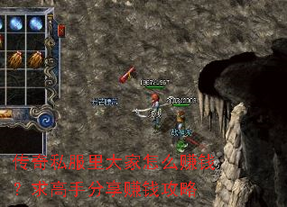 传奇私服里大家怎么赚钱?求高手分享赚钱攻略 传奇私服里大家怎么赚钱?求高手分享赚钱攻略