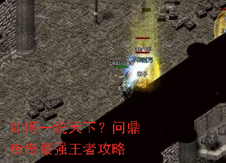 如何一统天下?问鼎传奇最强王者攻略 如何一统天下?问鼎传奇最强王者攻略