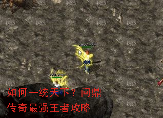 如何一统天下?问鼎传奇最强王者攻略 如何一统天下?问鼎传奇最强王者攻略