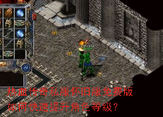 热血传奇私服怀旧服免费版如何快速提升角色等级? 热血传奇私服怀旧服免费版如何快速提升角色等级?