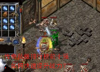 传奇私服排行榜前十强,如何快速提升战力? 传奇私服排行榜前十强,如何快速提升战力?