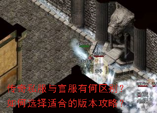 传奇私服与官服有何区别?如何选择适合的版本攻略? 传奇私服与官服有何区别?如何选择适合的版本攻略?