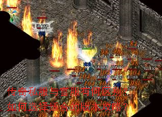 传奇私服与官服有何区别?如何选择适合的版本攻略? 传奇私服与官服有何区别?如何选择适合的版本攻略?