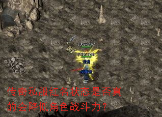 传奇私服红名状态是否真的会降低角色战斗力? 传奇私服红名状态是否真的会降低角色战斗力?