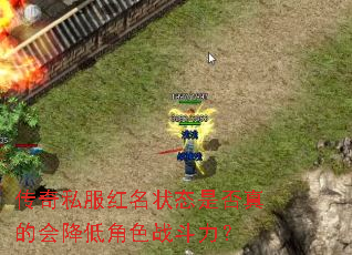 传奇私服红名状态是否真的会降低角色战斗力? 传奇私服红名状态是否真的会降低角色战斗力?