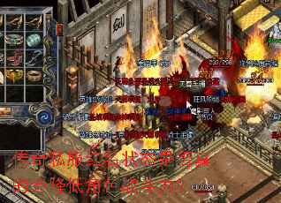 传奇私服红名状态是否真的会降低角色战斗力? 传奇私服红名状态是否真的会降低角色战斗力?
