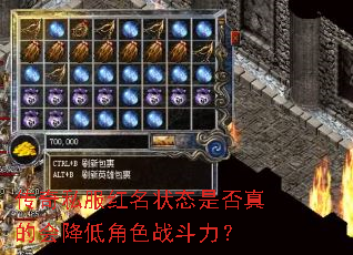 传奇私服红名状态是否真的会降低角色战斗力? 传奇私服红名状态是否真的会降低角色战斗力?