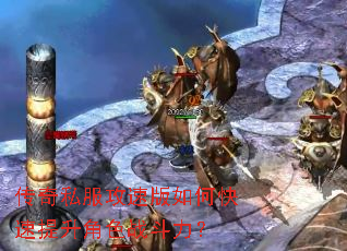 传奇私服攻速版如何快速提升角色战斗力? 传奇私服攻速版如何快速提升角色战斗力?