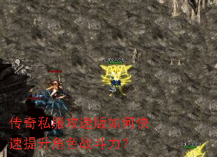 传奇私服攻速版如何快速提升角色战斗力? 传奇私服攻速版如何快速提升角色战斗力?